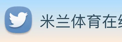 米兰体育在线登陆入口 logo